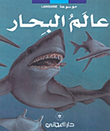 عالم البحار