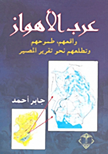 رب الأهواز : واقعهم، طموحاتهم، وتطلعاتهم نحو تقرير المصير