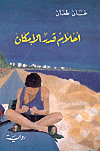 أحلام قدر الإمكان : رواية