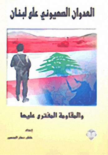 العدوان الصهيوني على لبنان والمقاومة المفترى عليها
