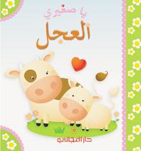 العجل