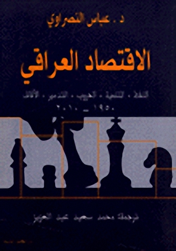 الاقتصاد العراقي : النفط، التنمية، الحروب، التدمير