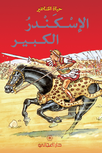 الإسكندر الكبير