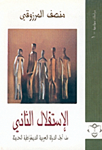 الاستقلال الثاني من أجل الدولة العربية الديمقراطية الحديثة