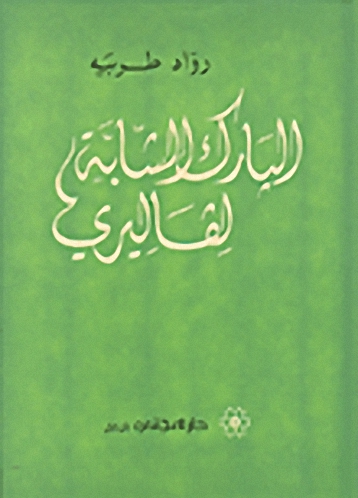 البارك الشابة لفاليري