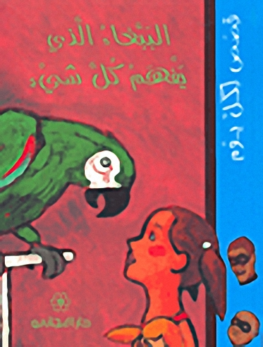 الببغاء الذي يفهم كل شئ