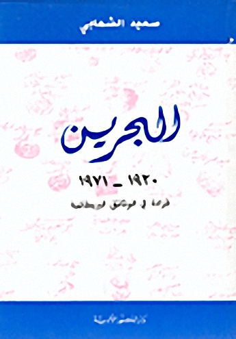 البحرين 1920-1971 : قراءة في الوثائق البريطانية