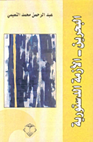 الأزمة الدستورية