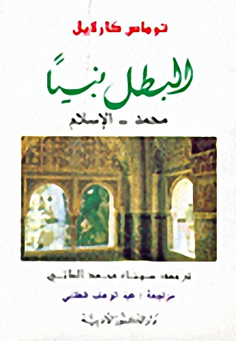 البطل نبياً : محمد-الإسلام