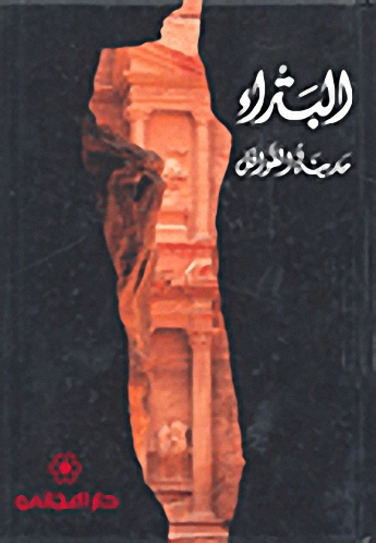 البتراء مدينة القوافل