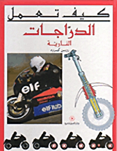 الدراجات النارية