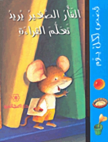 الفأر الصغير يريد تعلم القراءة
