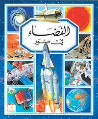 الفضاء في صور