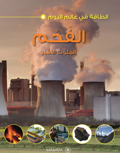 الفحم الملوث الأكبر