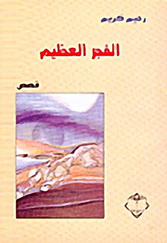 الفجر العظيم