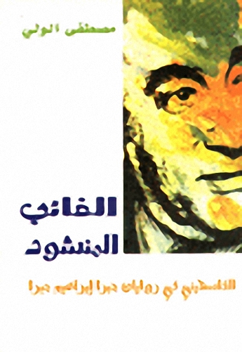 الغائب المنشود : الفلسطيني في روايات جبرا إبراهيم