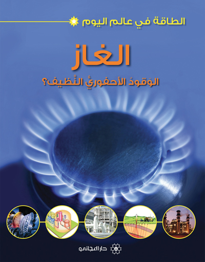 الغاز : الوقود الأحفوري النظيف