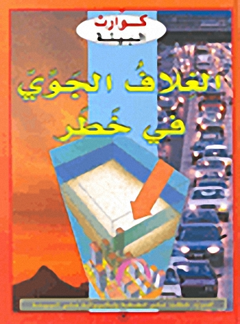 الغلاف الجوي في خطر