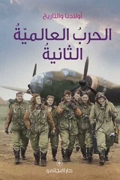 الحرب العالمية الثانية