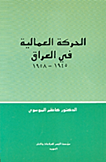 الحركة العمالية في العراق 1945-1958
