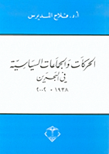 الحركات والجماعات السياسية في البحرين 1938-2002