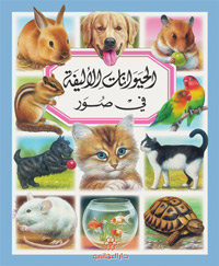 الحيوانات الأليفة في صور