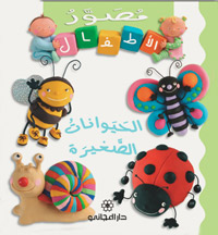 الحيوانات الصغيرة