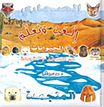 الحيوانات في الصحاري والمتجمدة
