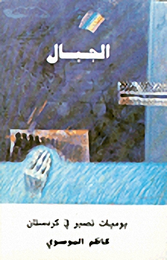 الجبال-يوميات نصير في كردستان