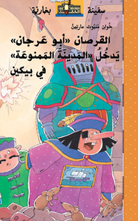 القرصان ابو عرجان يدخل المدينة الممنوعة في بيكين