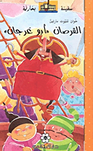 القرصان أبو عرجان