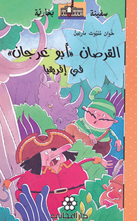 القرصان 'أبو عرجان' في إفريقيا