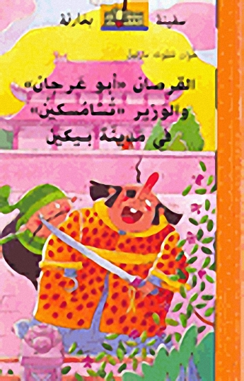 القرصان "أبو عرجان" والوزير "تشامسكين" في مدينة بيكين