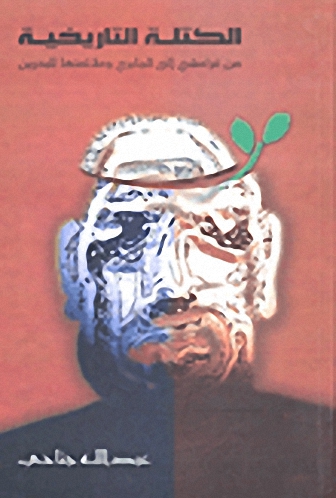 الكتلة التاريخية من غرامشي إلى الجابري وملائمتها للبحرين