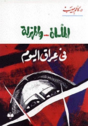 المأساة والمهزلة في عراق اليوم