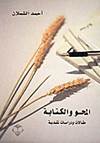 المحور والكتابة : مقالات ودراسات نقدية
