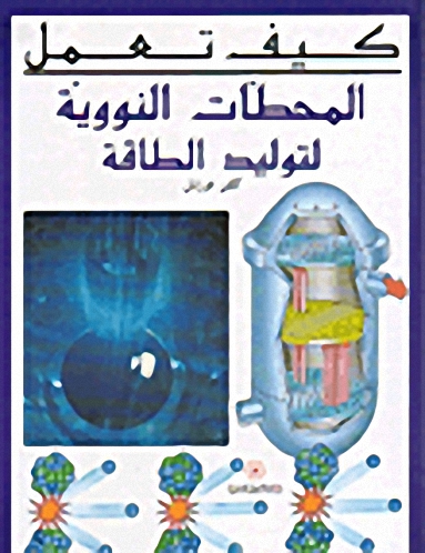 المحطات النووية لتوليد الطاقة