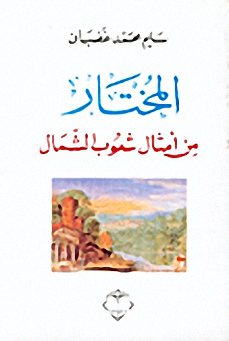 المختار من أمثال شعوب الشمال