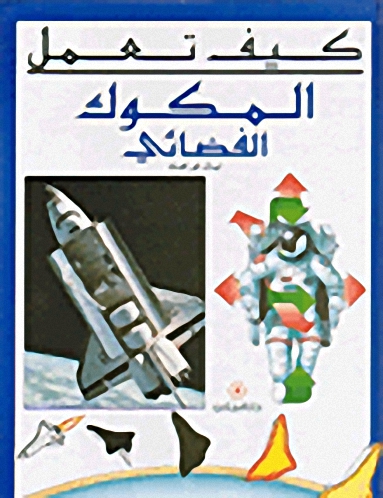 المكوك الفضائي
