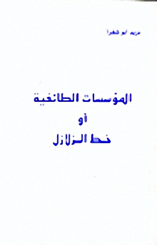 المؤسسات الطائفية أو خط الزلازل