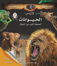 الحيوانات : الحقيقة أغرب من الخيال