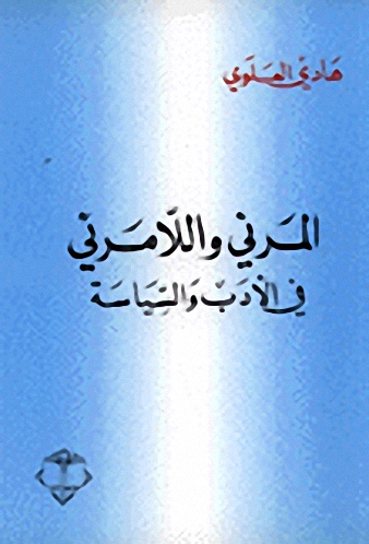 المرئي واللامرئي في الأدب والسياسة