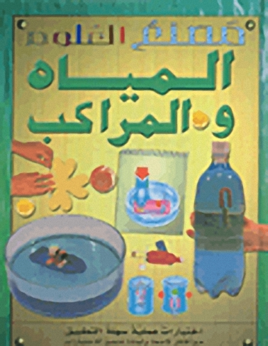 المياه والمراكب