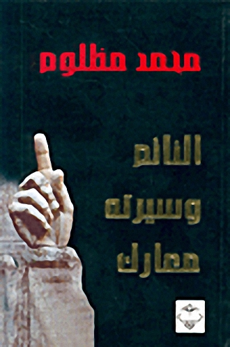 النائم وسيرته معارك
