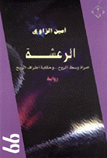الرعشة