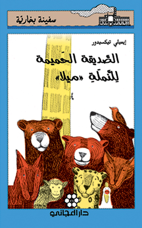 الصديقة الحميمة للنملة "ميلا"