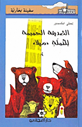 الصديقة الحميمة للنملة "ميلا"