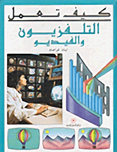 التلفزيون والفيديو