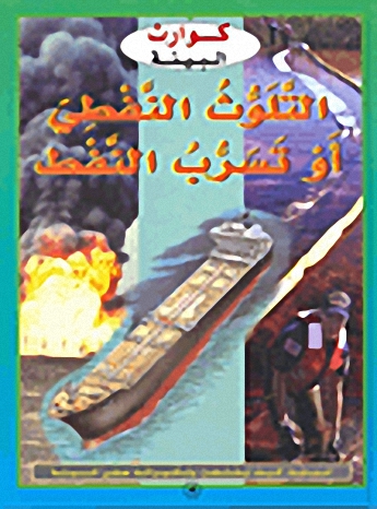 التلوث النفطي أو تسرب النفط