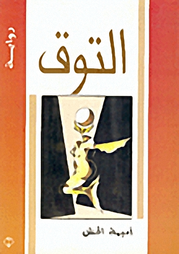 التوق